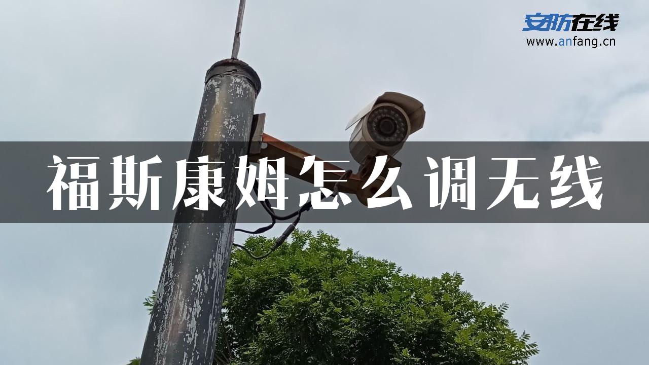 福斯康姆怎么调无线