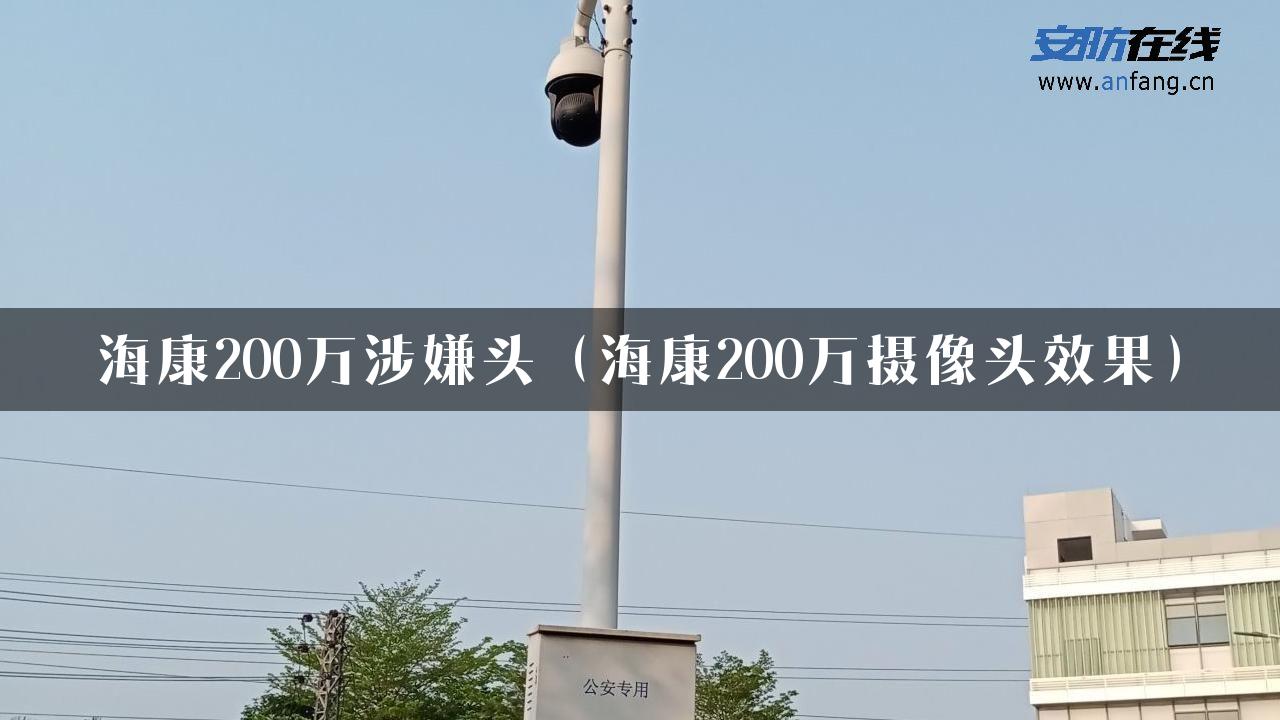 海康200万涉嫌头（海康200万摄像头效果）