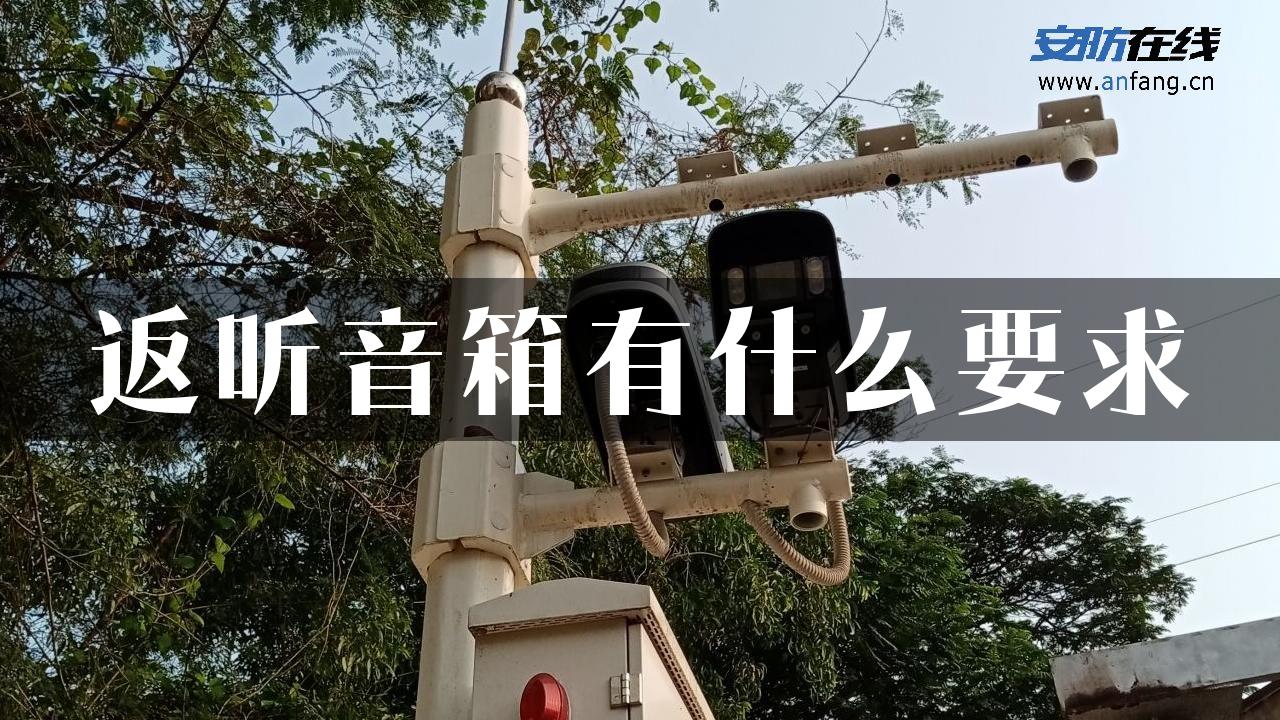 返听音箱有什么要求