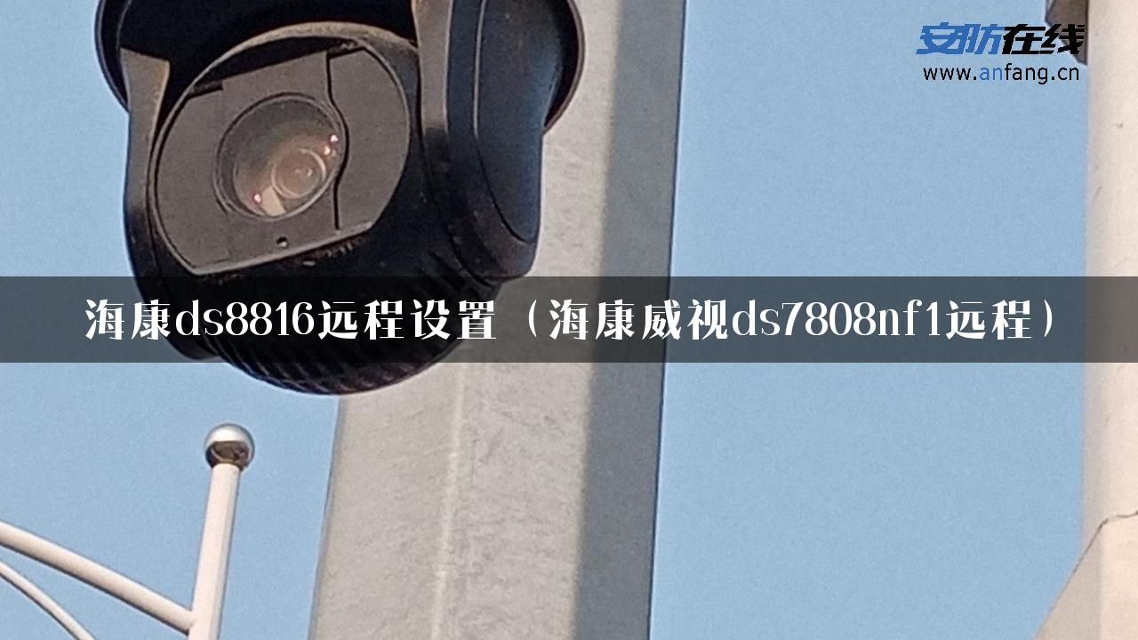 海康ds8816远程设置（海康威视ds7808nf1远程）