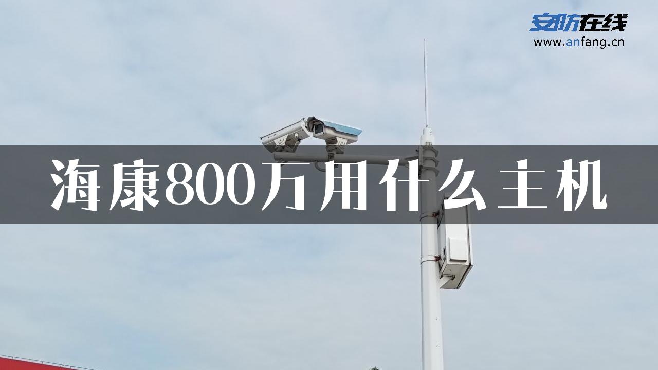 海康800万用什么主机