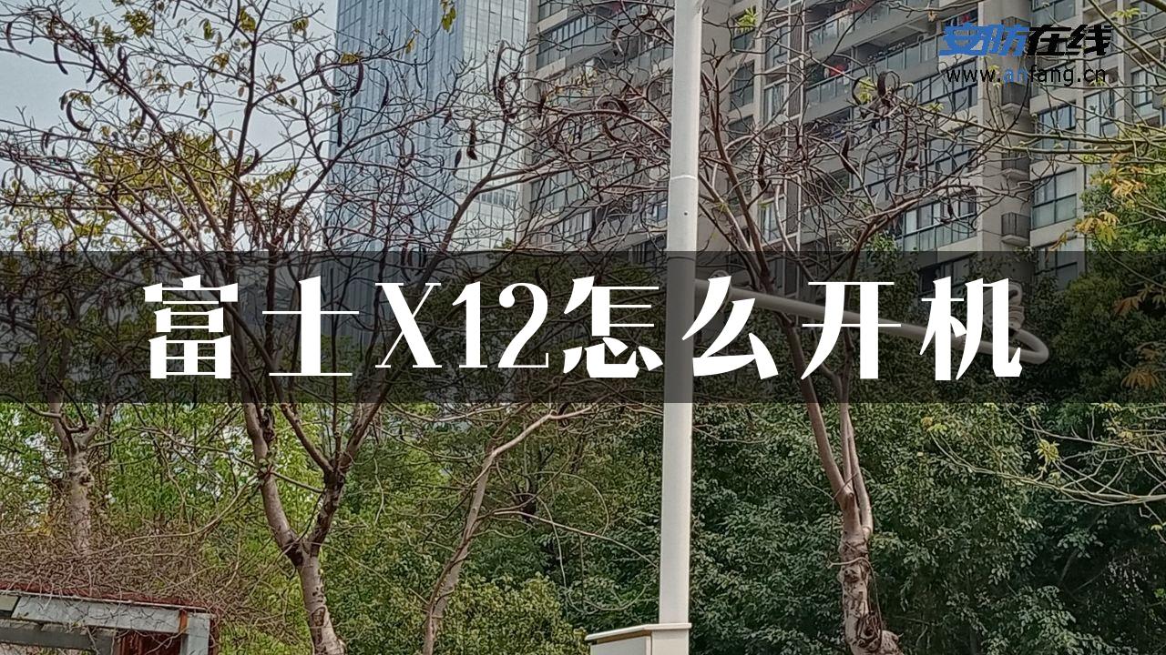 富士X12怎么开机