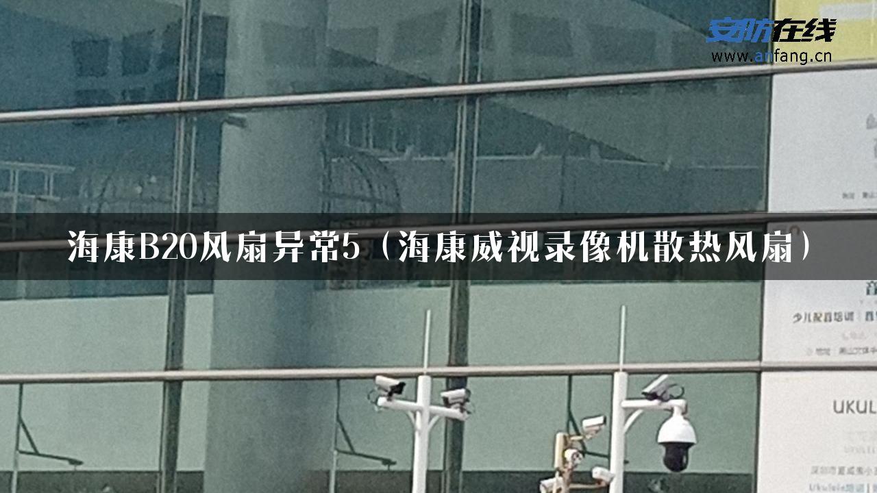 海康B20风扇异常5（海康威视录像机散热风扇）