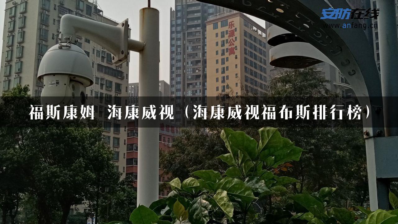 福斯康姆 海康威视（海康威视福布斯排行榜）