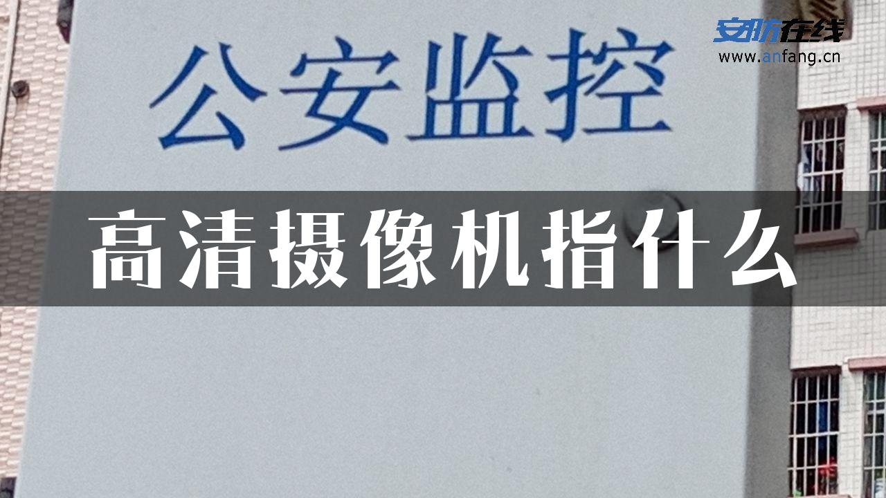 高清摄像机指什么