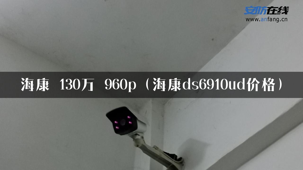 海康 130万 960p（海康ds6910ud价格）