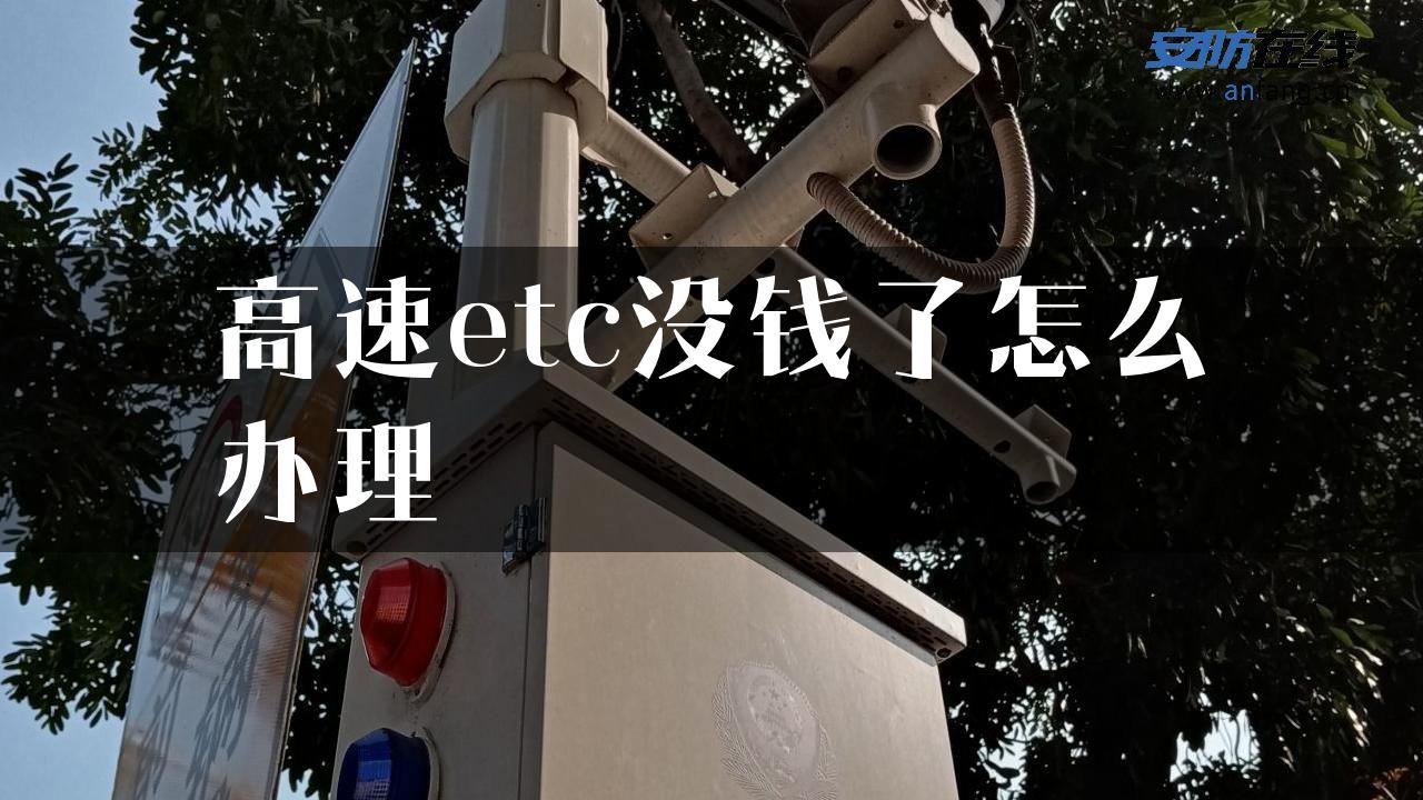 高速etc没钱了怎么办理