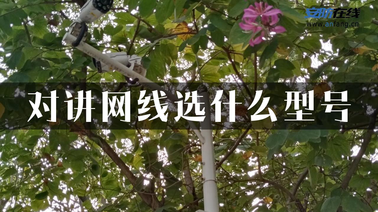 对讲网线选什么型号