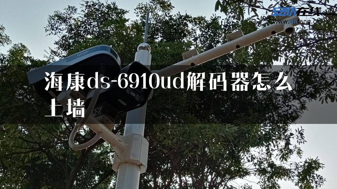 海康ds-6910ud解码器怎么上墙