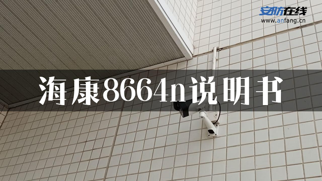 海康8664n说明书