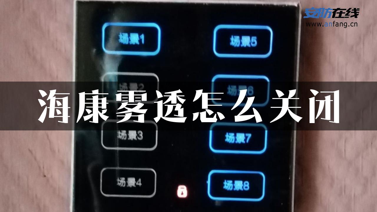 海康雾透怎么关闭