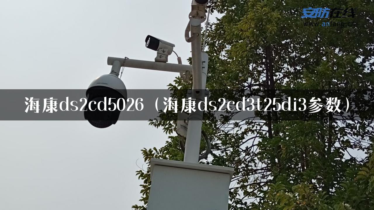 海康ds2cd5026（海康ds2cd3t25di3参数）