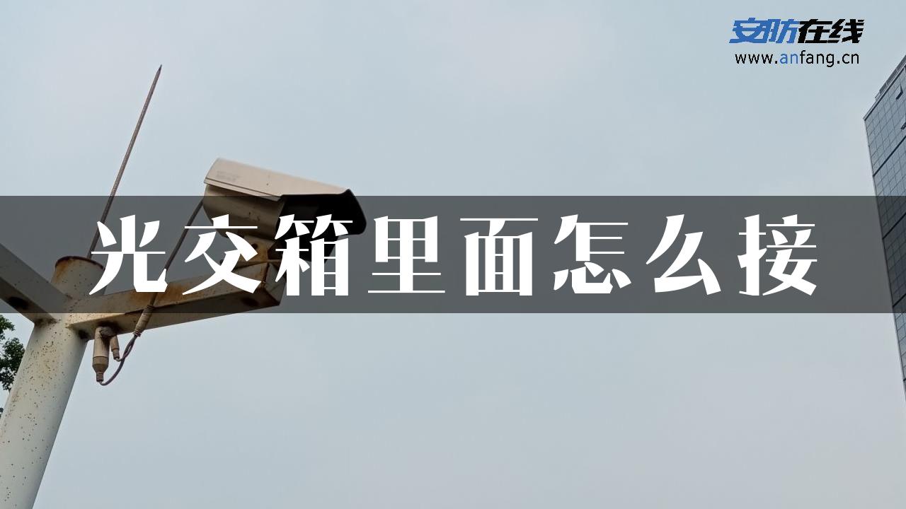 光交箱里面怎么接