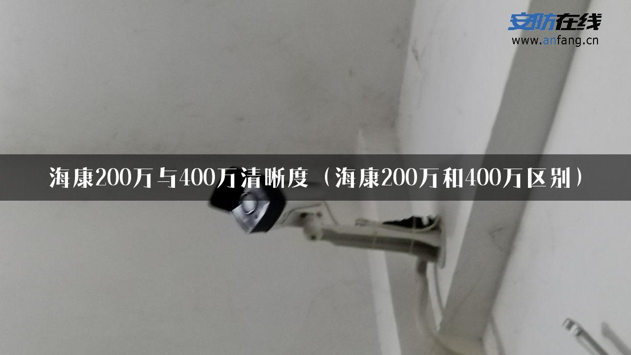 海康200万与400万清晰度（海康200万和400万区别）