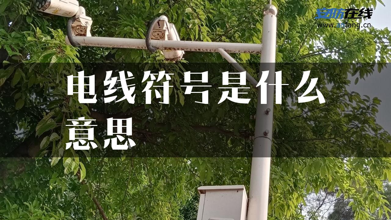 电线符号是什么意思