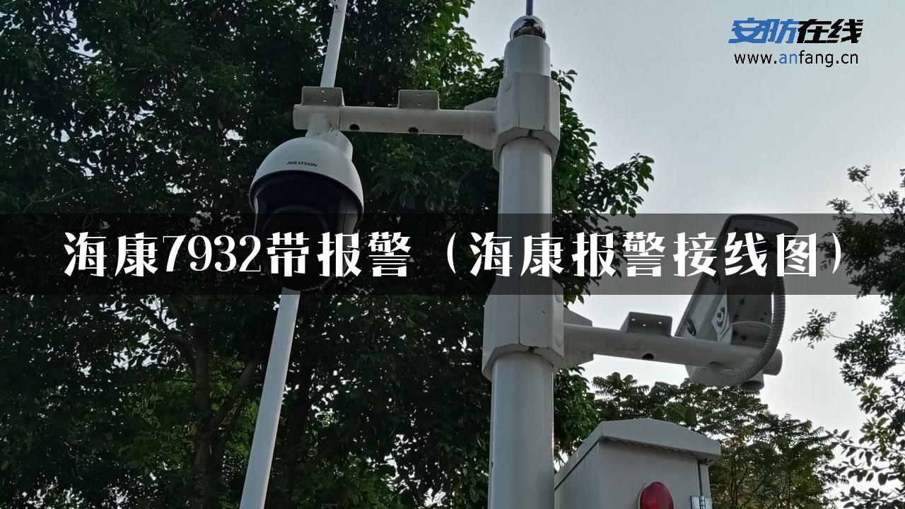 海康7932带报警（海康报警接线图）