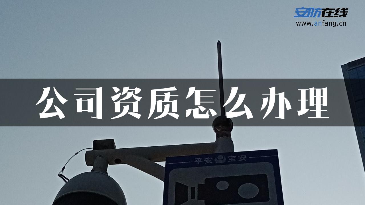 公司资质怎么办理