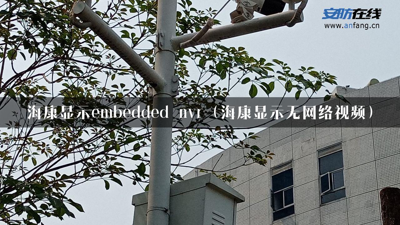 海康显示embedded nvr（海康显示无网络视频）