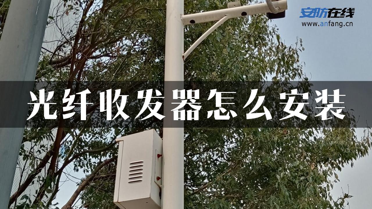 光纤收发器怎么安装