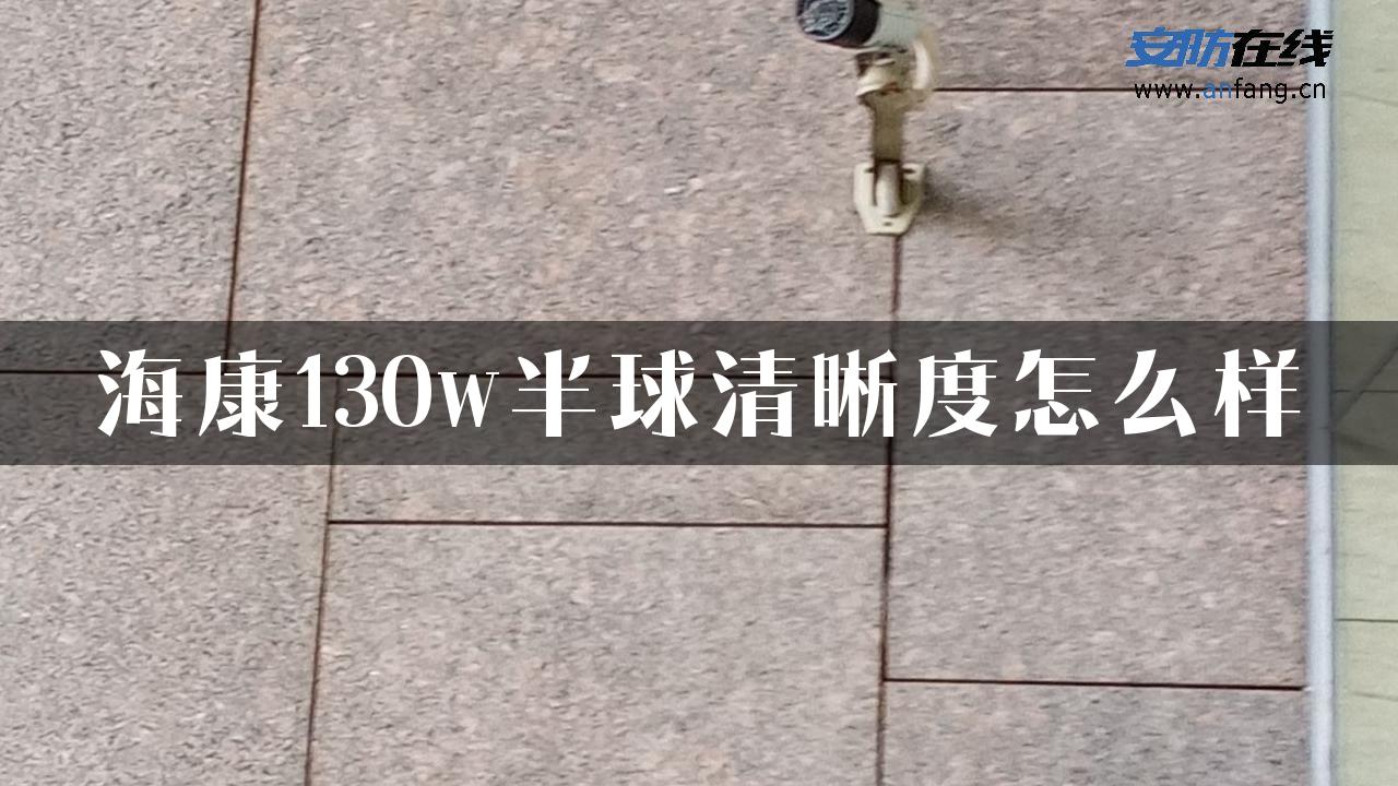 海康130w半球清晰度怎么样