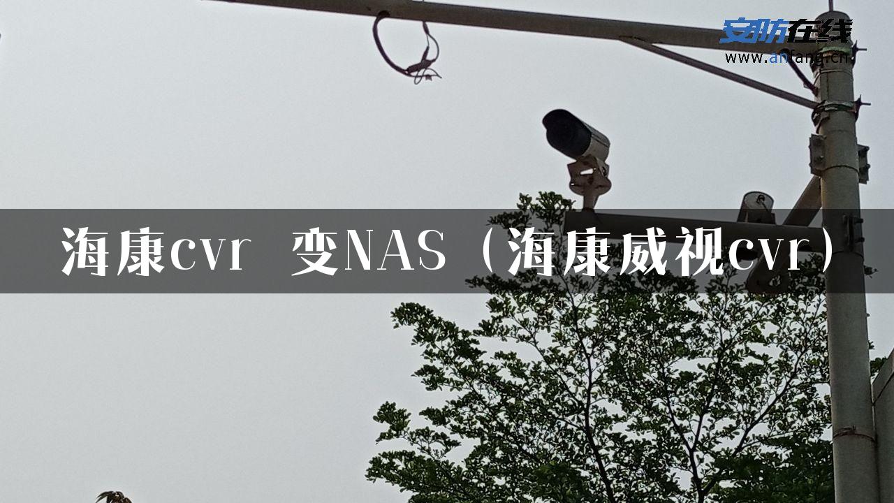 海康cvr 变NAS（海康威视cvr）