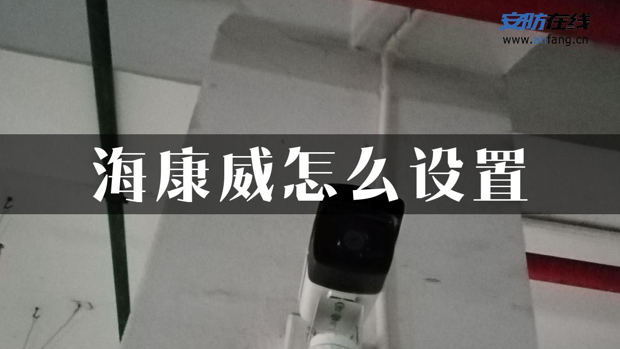 海康威怎么设置