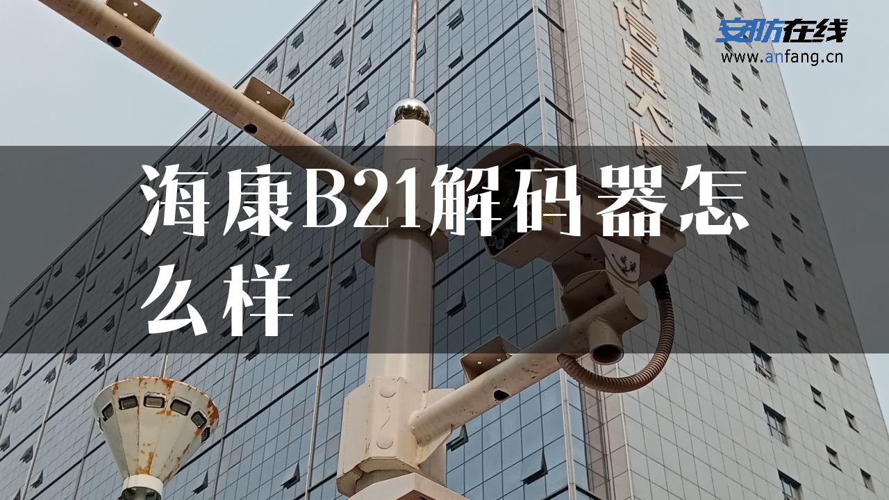 海康B21解码器怎么样