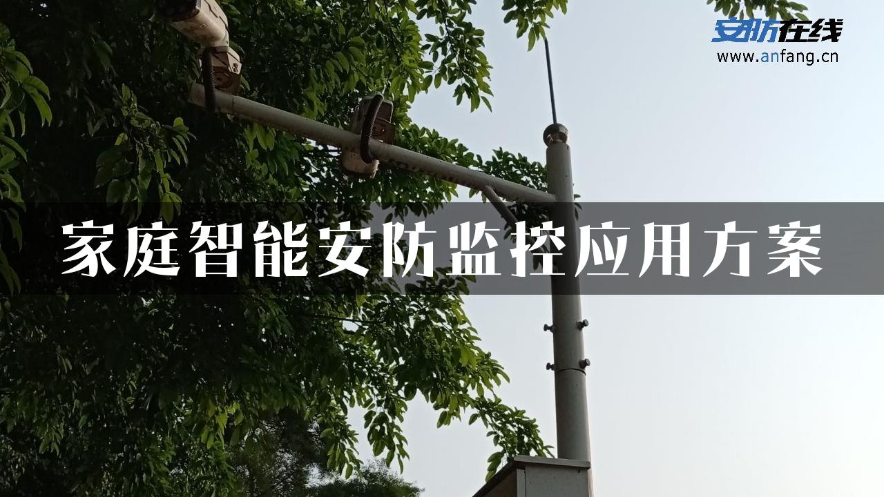 家庭智能安防监控应用方案