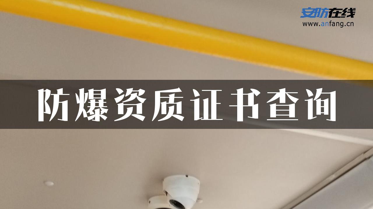 防爆资质证书查询