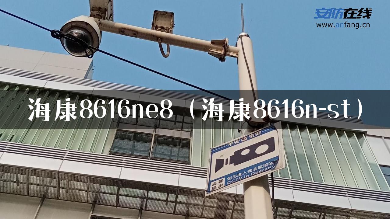 海康8616ne8（海康8616n-st）