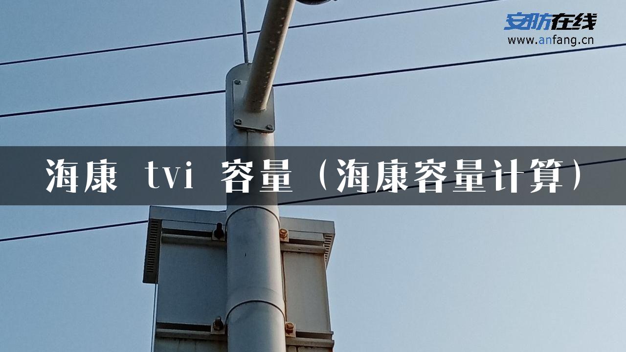 海康 tvi 容量（海康容量计算）