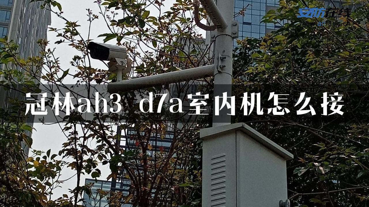 冠林ah3 d7a室内机怎么接