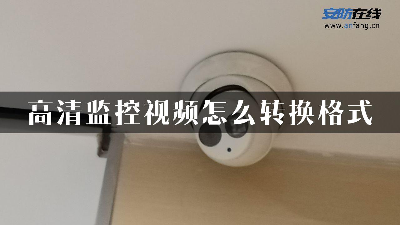 高清监控视频怎么转换格式