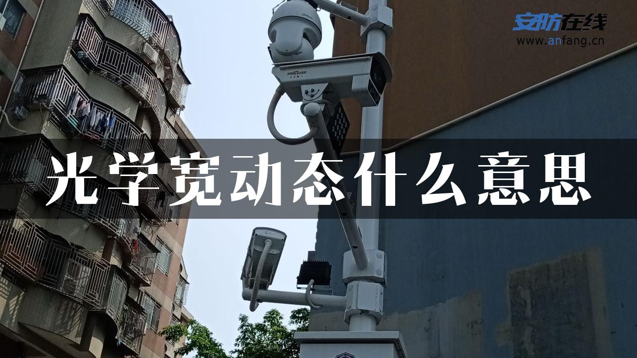 光学宽动态什么意思