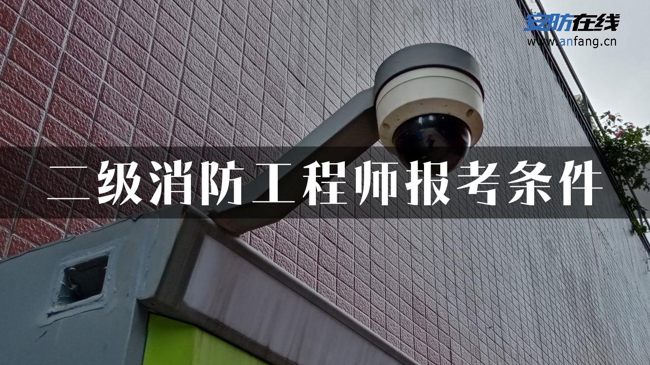 二级消防工程师报考条件