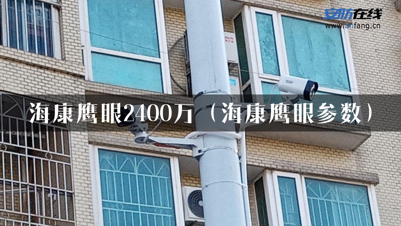 海康鹰眼2400万（海康鹰眼参数）