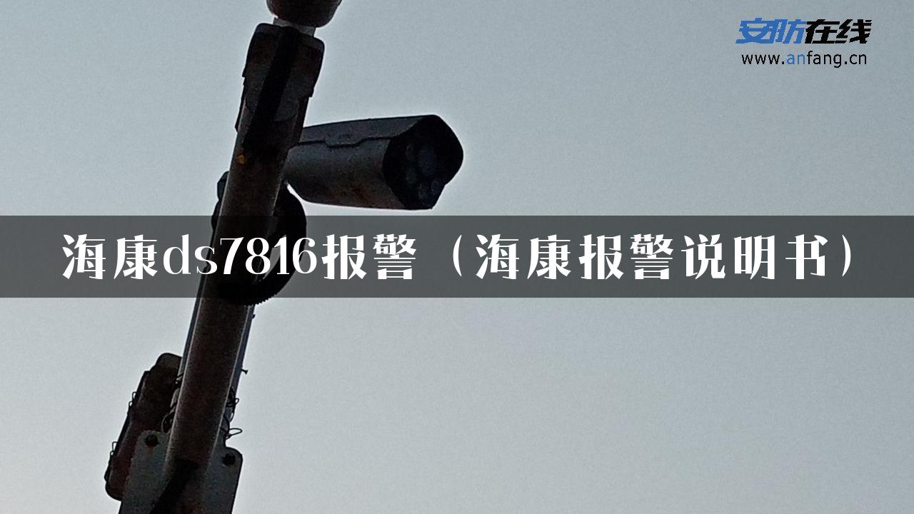 海康ds7816报警（海康报警说明书）