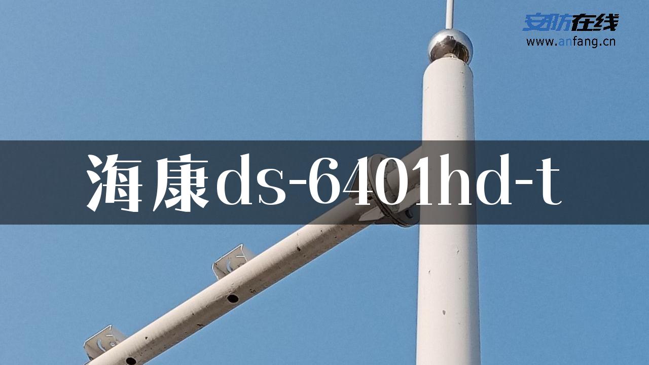 海康ds-6401hd-t