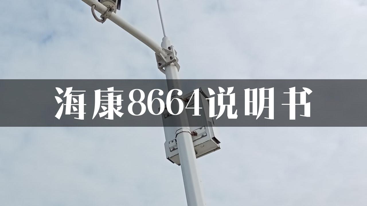 海康8664说明书