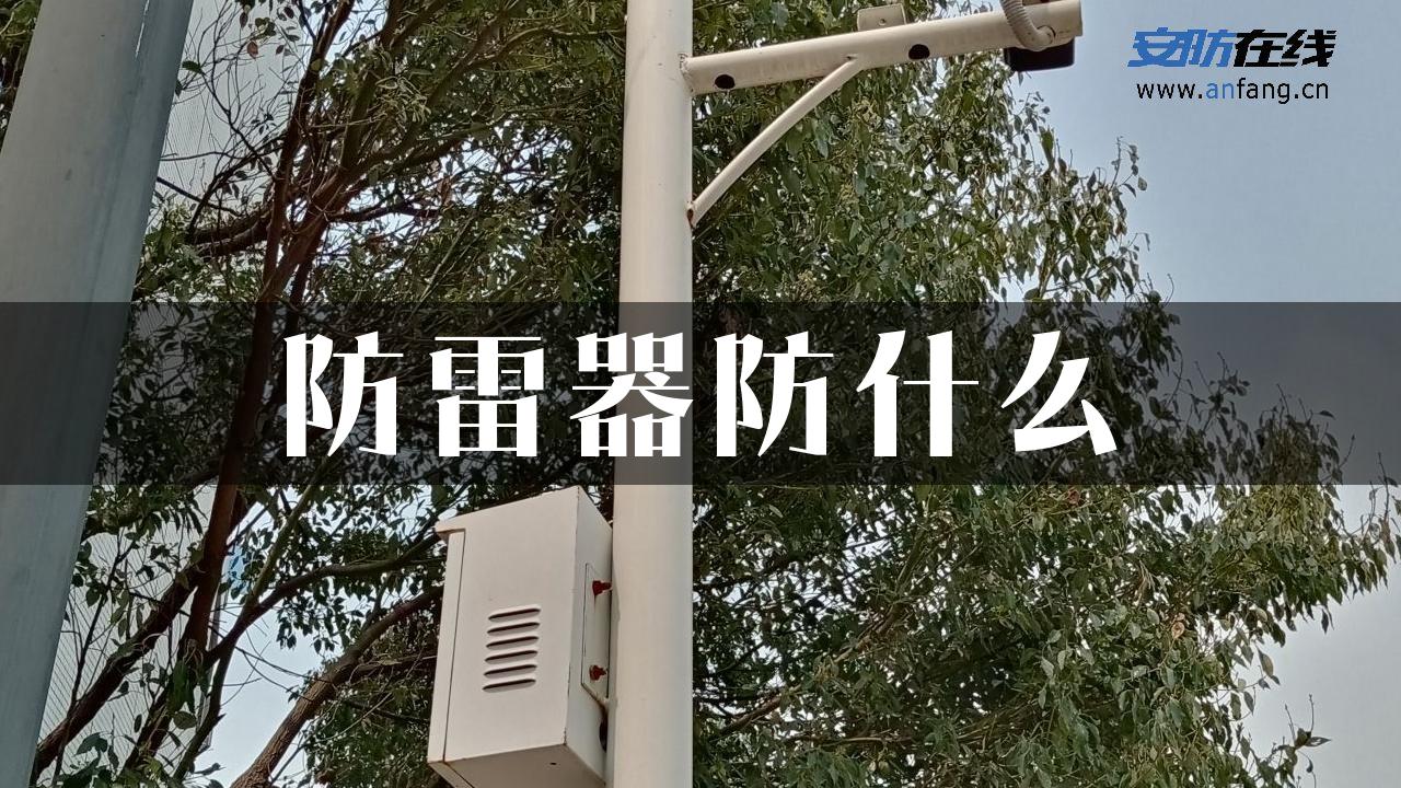 防雷器防什么