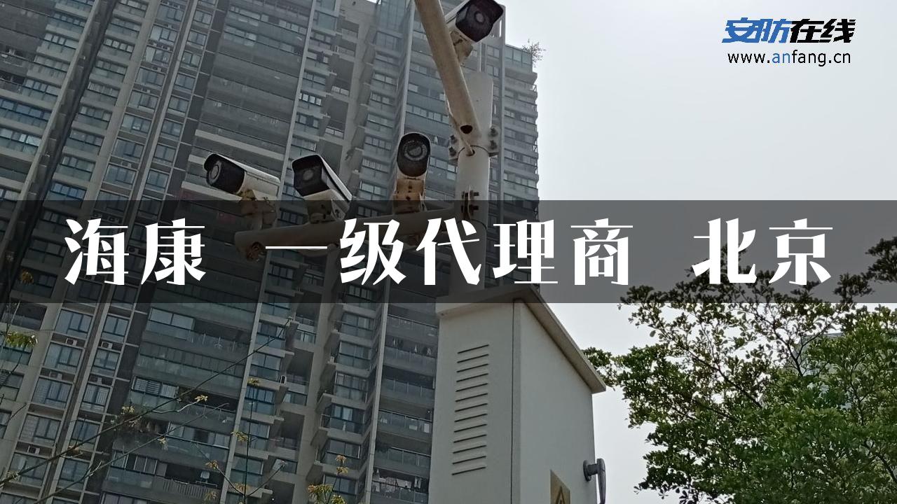 海康 一级代理商 北京