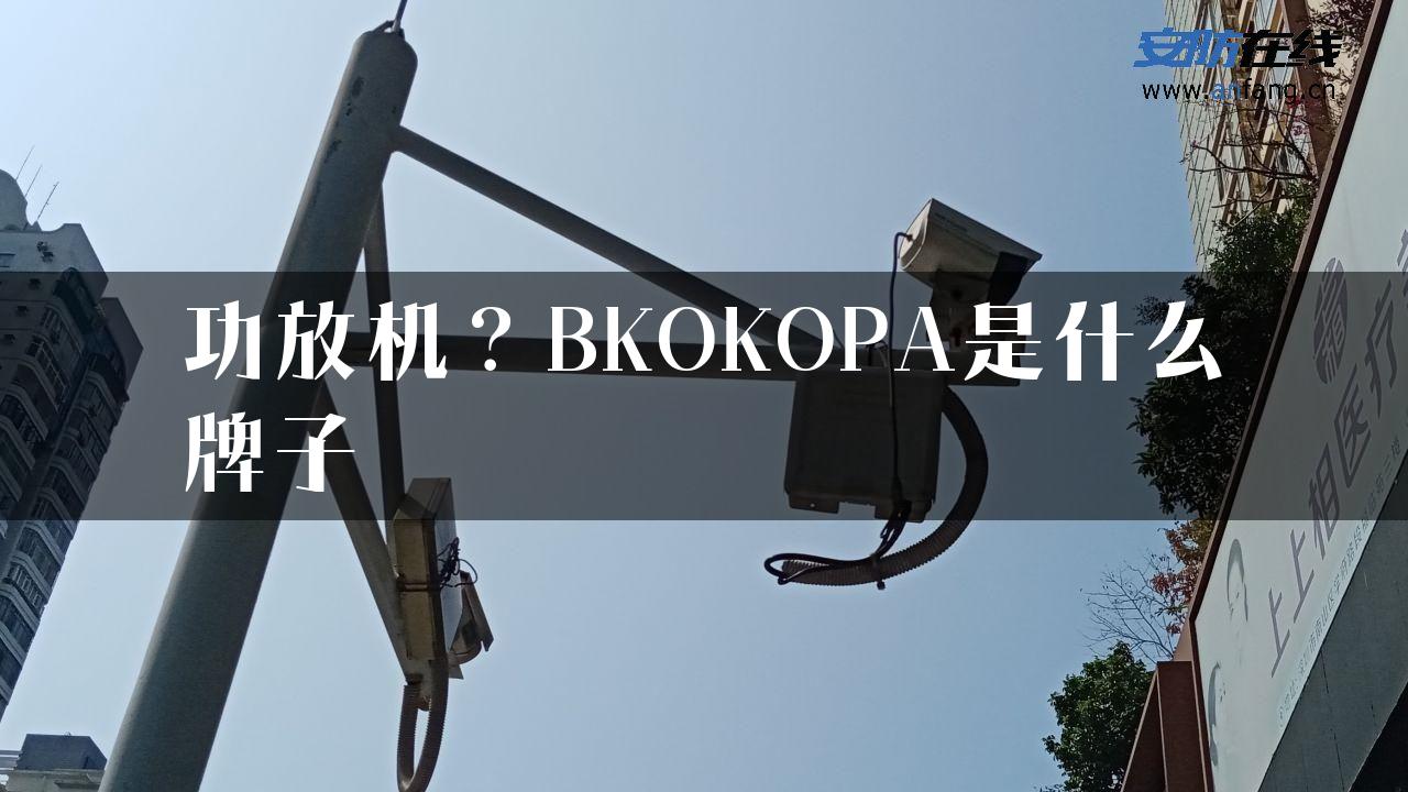 功放机？BKOKOPA是什么牌子