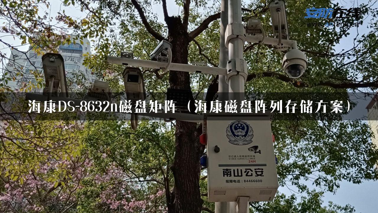 海康DS-8632n磁盘矩阵（海康磁盘阵列存储方案）