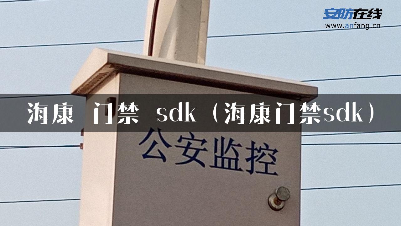 海康 门禁 sdk（海康门禁sdk）