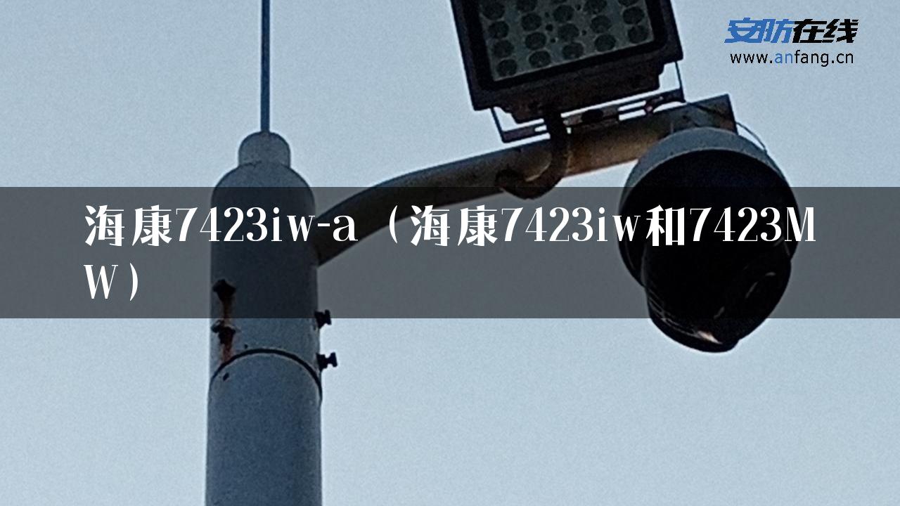 海康7423iw-a（海康7423iw和7423MW）