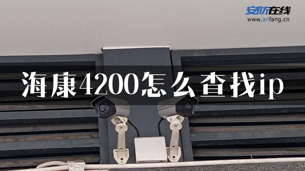 海康4200怎么查找ip