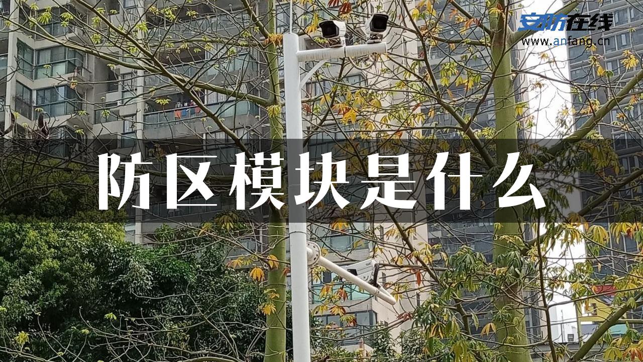 防区模块是什么