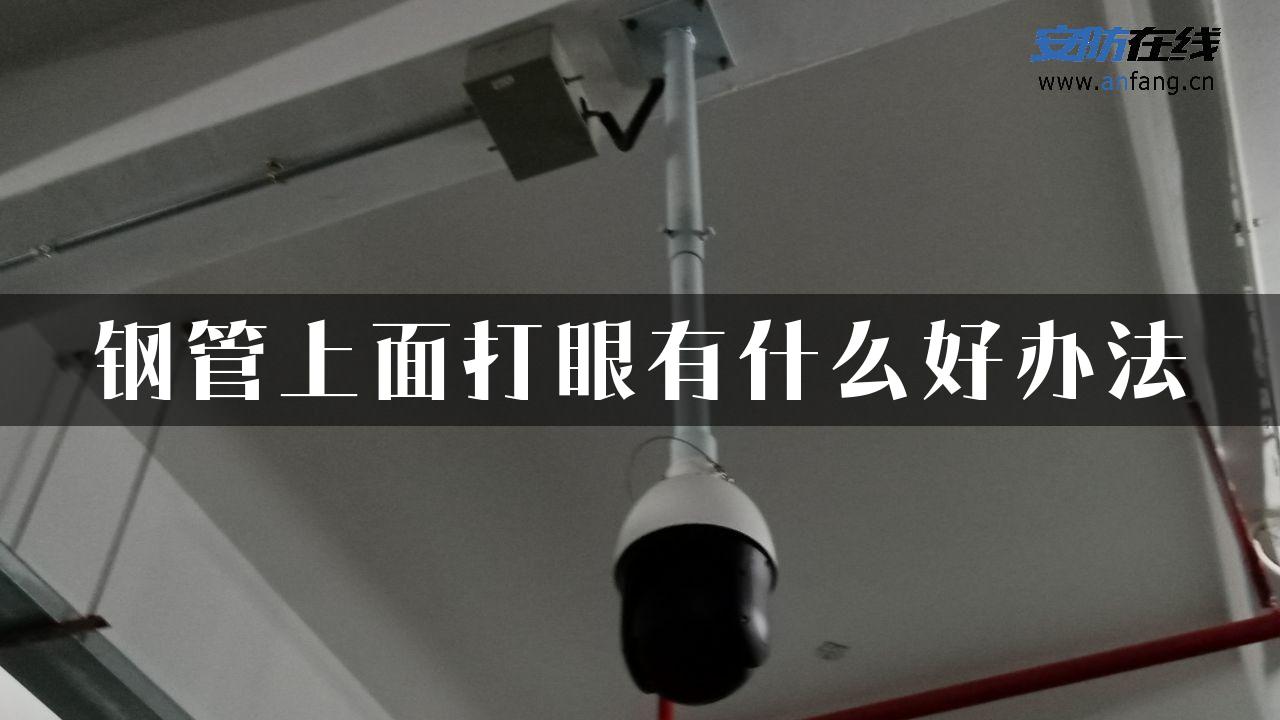 钢管上面打眼有什么好办法