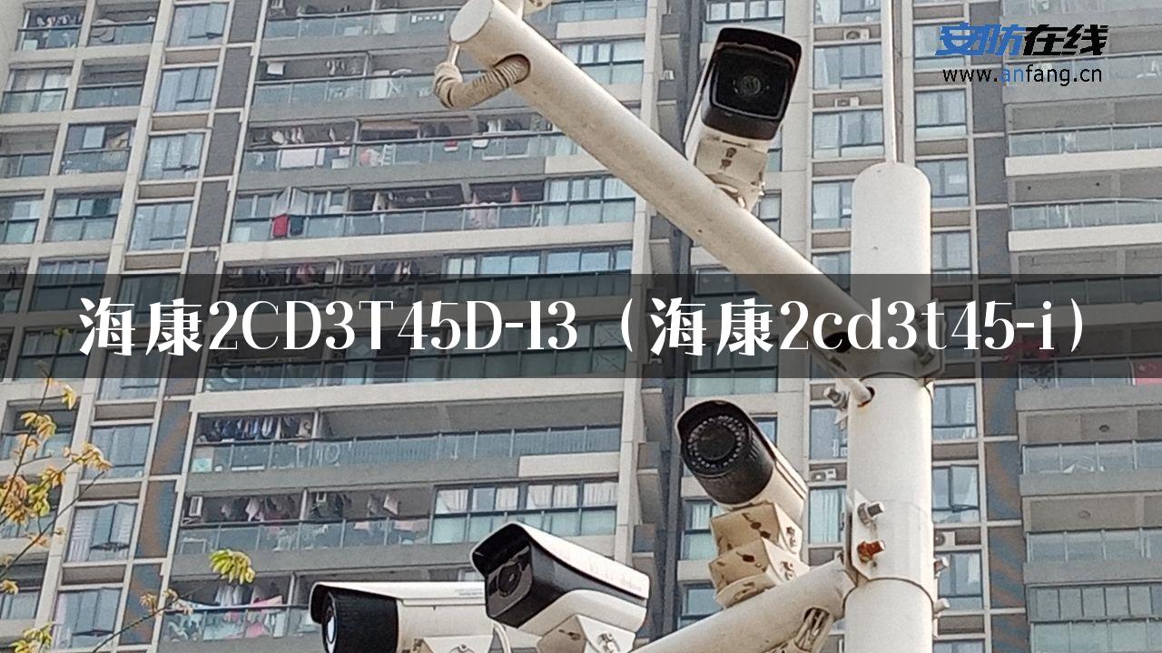 海康2CD3T45D-I3（海康2cd3t45-i）