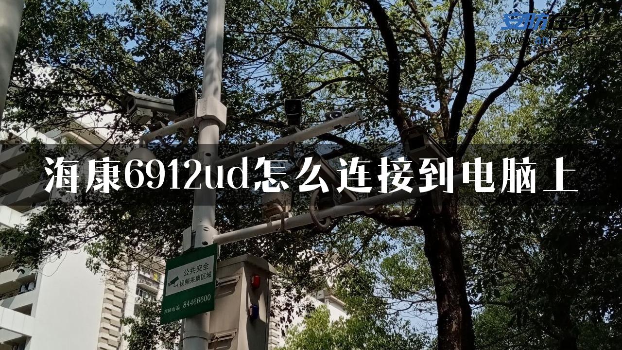 海康6912ud怎么连接到电脑上